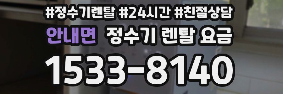 안내면 정수기 렌탈 요금
