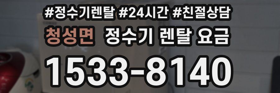 청성면 정수기 렌탈 요금