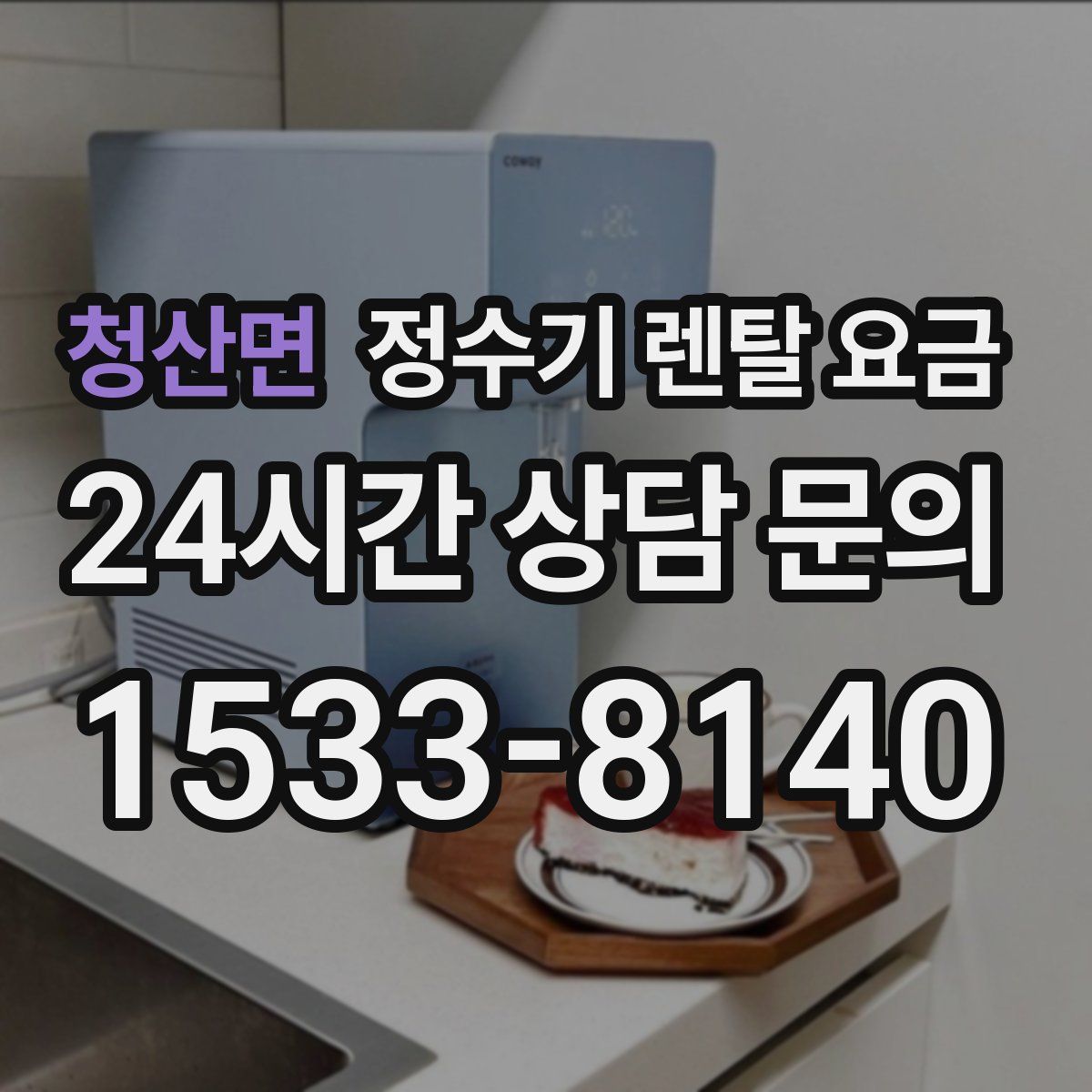 청산면 정수기 렌탈 요금