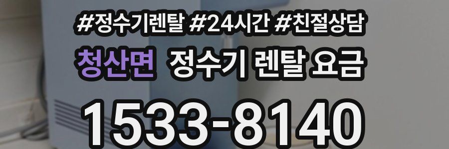 청산면 정수기 렌탈 요금