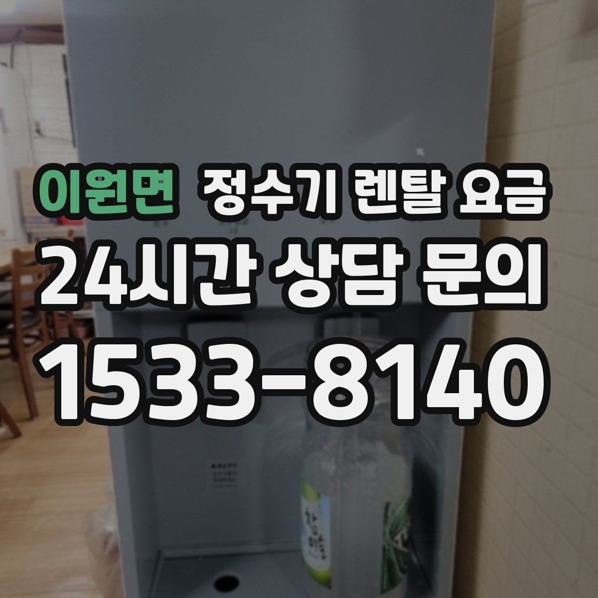 이원면 정수기 렌탈 요금 관리 편의성이 중요한 이유
