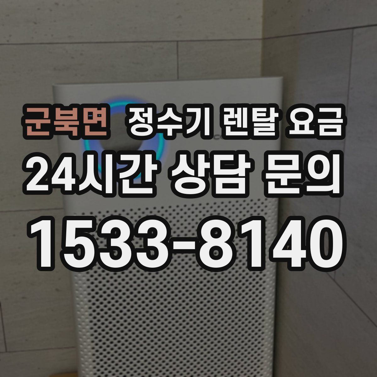 군북면 정수기 렌탈 요금