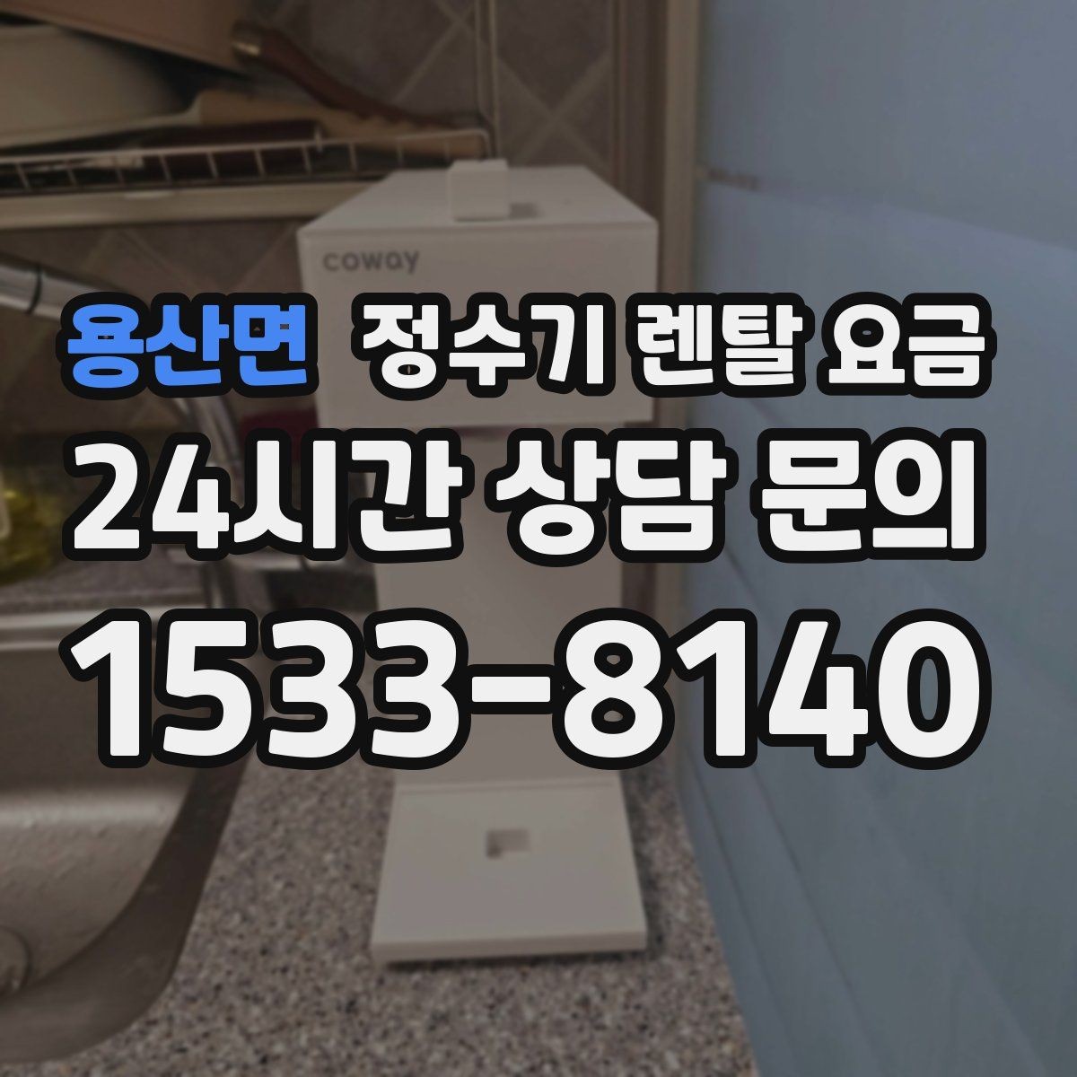 용산면 정수기 렌탈 요금 꼭 필요한 정보만 정리해보기
