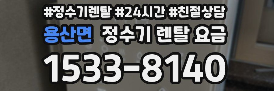 용산면 정수기 렌탈 요금