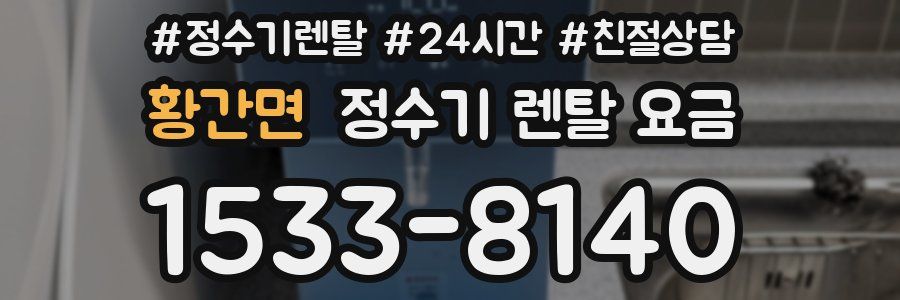 황간면 정수기 렌탈 요금