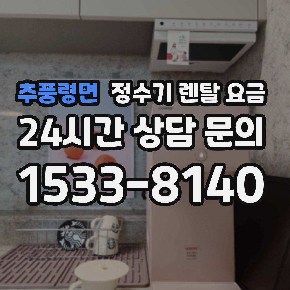 추풍령면 정수기 렌탈 요금