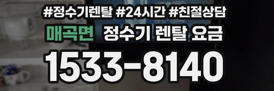 매곡면 정수기 렌탈 요금
