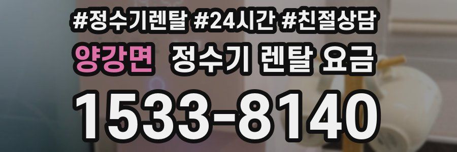 양강면 정수기 렌탈 요금