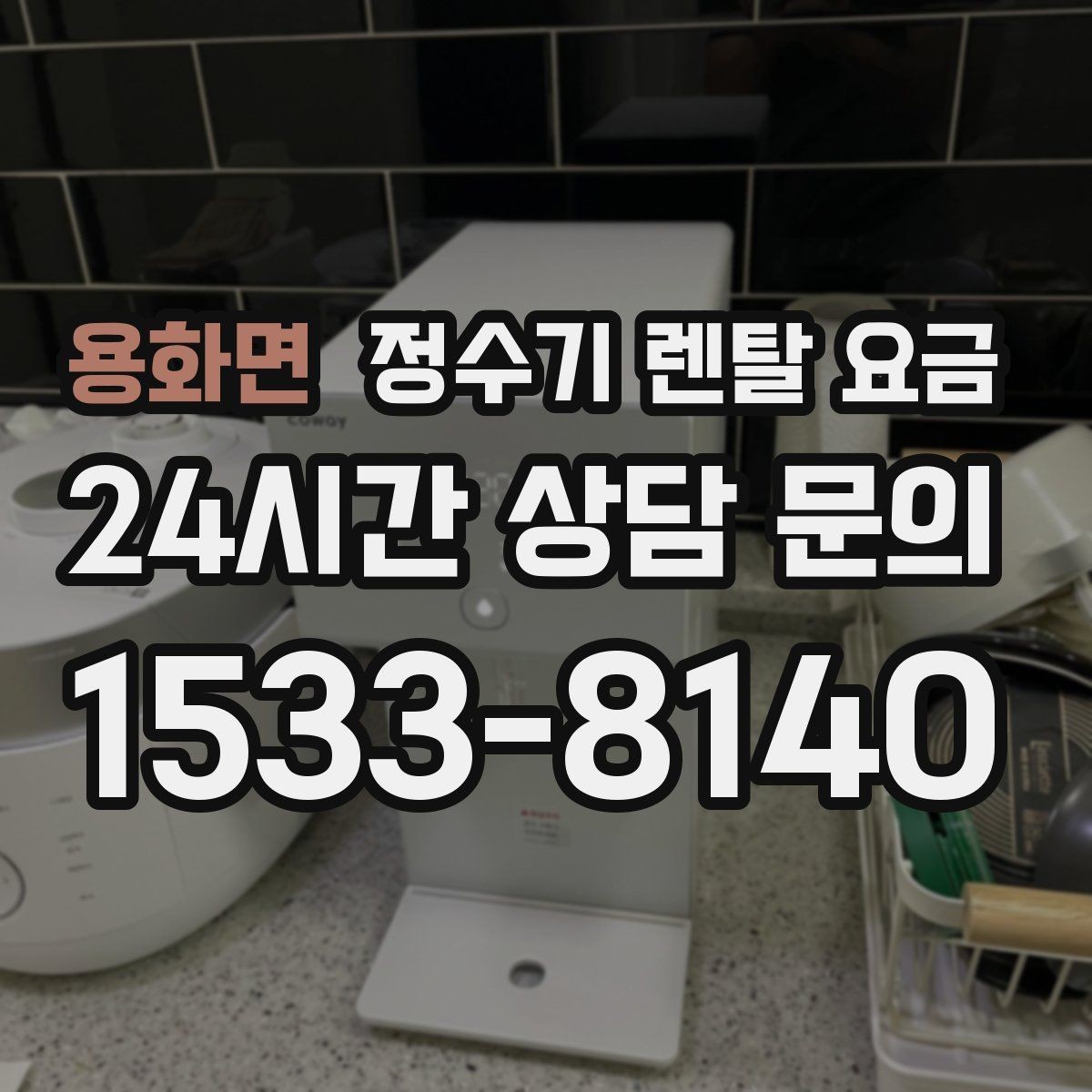 용화면 정수기 렌탈 요금 냉온 기능 사용량에 따라 달라지는 체감 비용