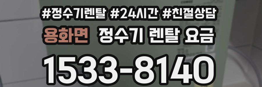 용화면 정수기 렌탈 요금