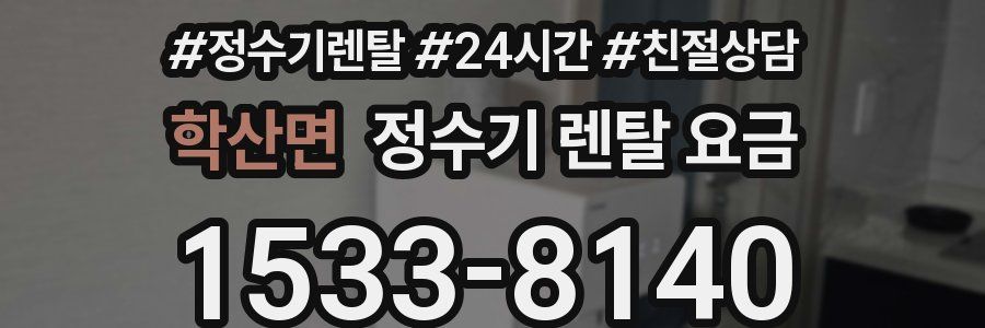 학산면 정수기 렌탈 요금