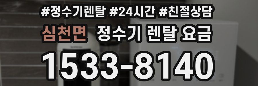 심천면 정수기 렌탈 요금