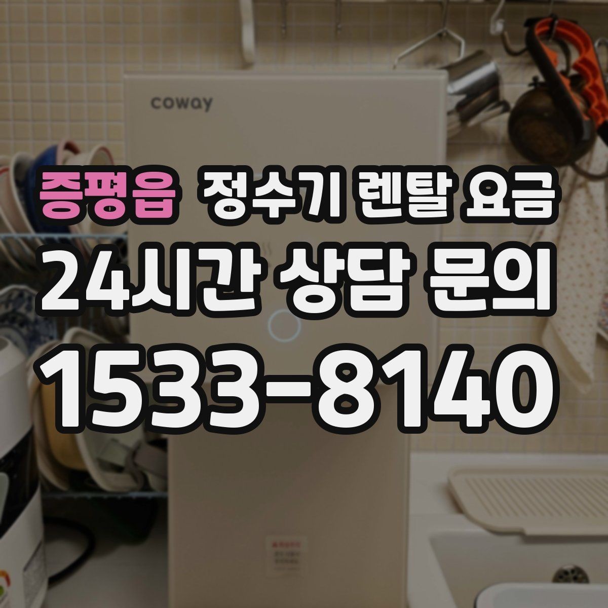 증평읍 정수기 렌탈 요금 위생 관리가 쉬운 제품 특징