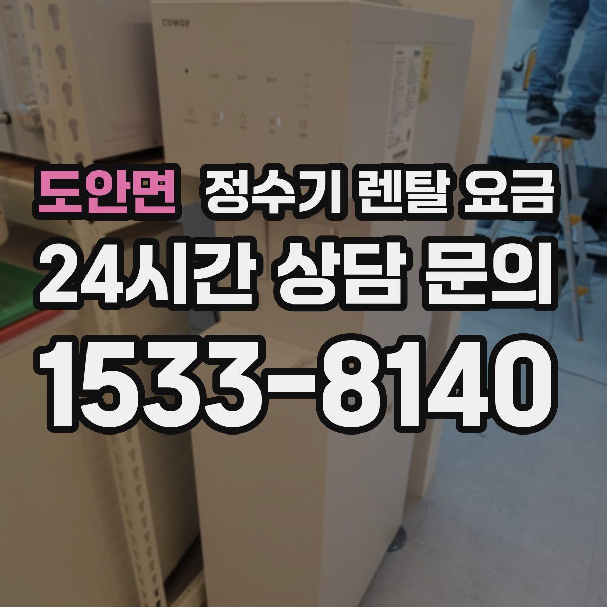 도안면 정수기 렌탈 요금