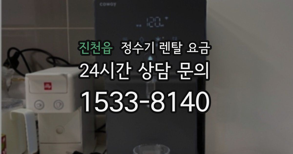 진천읍 정수기 렌탈 요금
