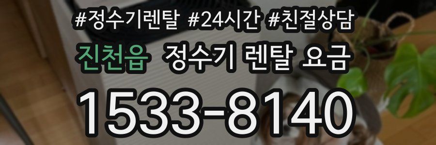 진천읍 정수기 렌탈 요금