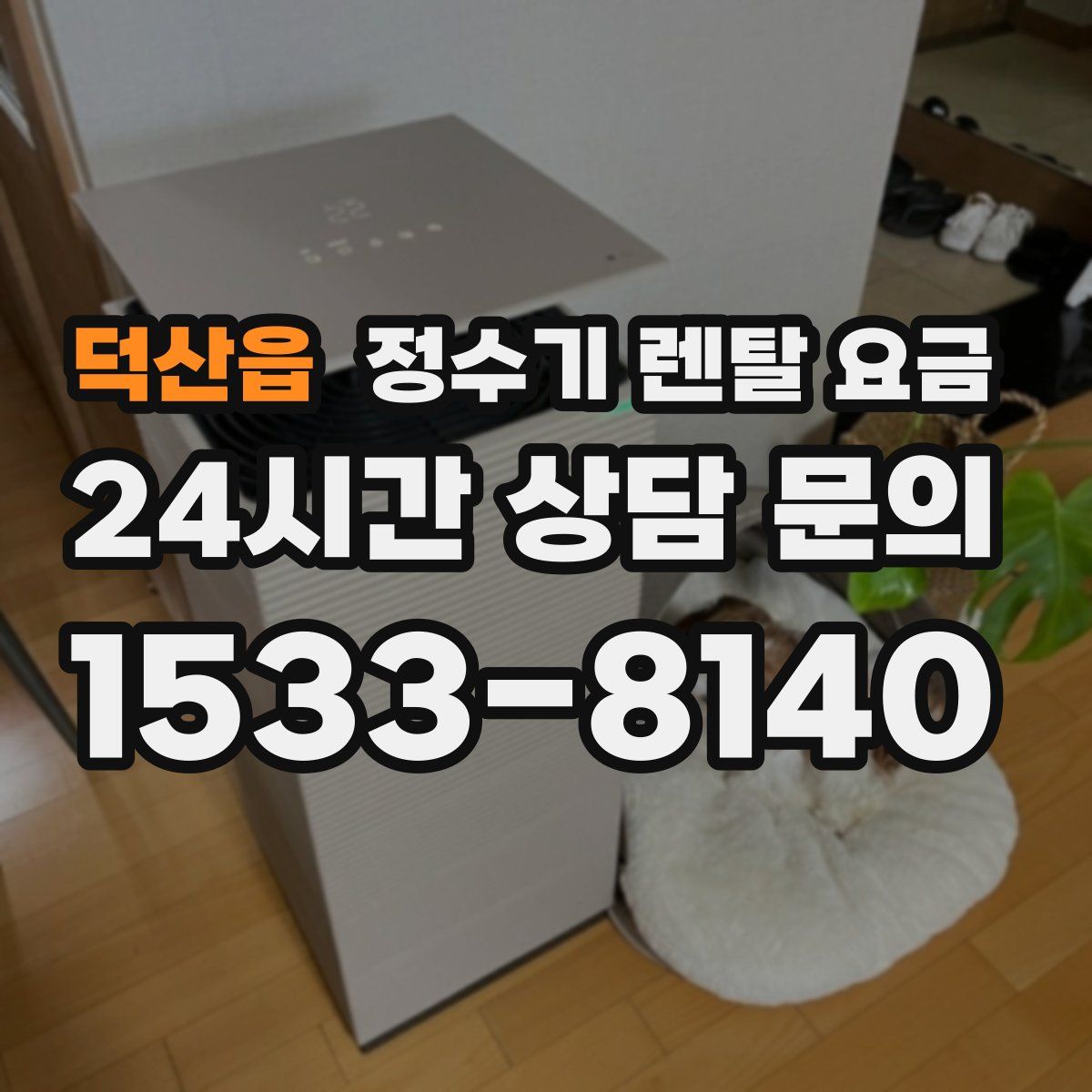덕산읍 정수기 렌탈 요금