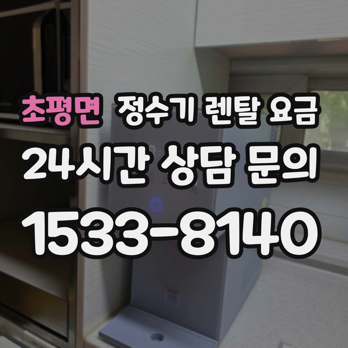 초평면 정수기 렌탈 요금 할인보다 계약 조건이 더 중요한 이유