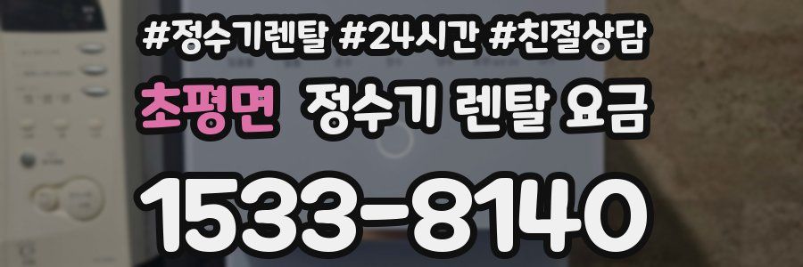 초평면 정수기 렌탈 요금