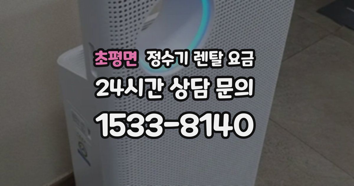 초평면 정수기 렌탈 요금