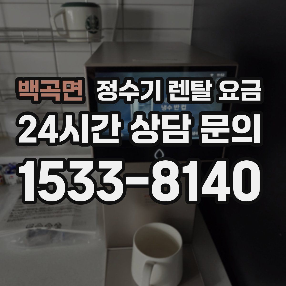백곡면 정수기 렌탈 요금