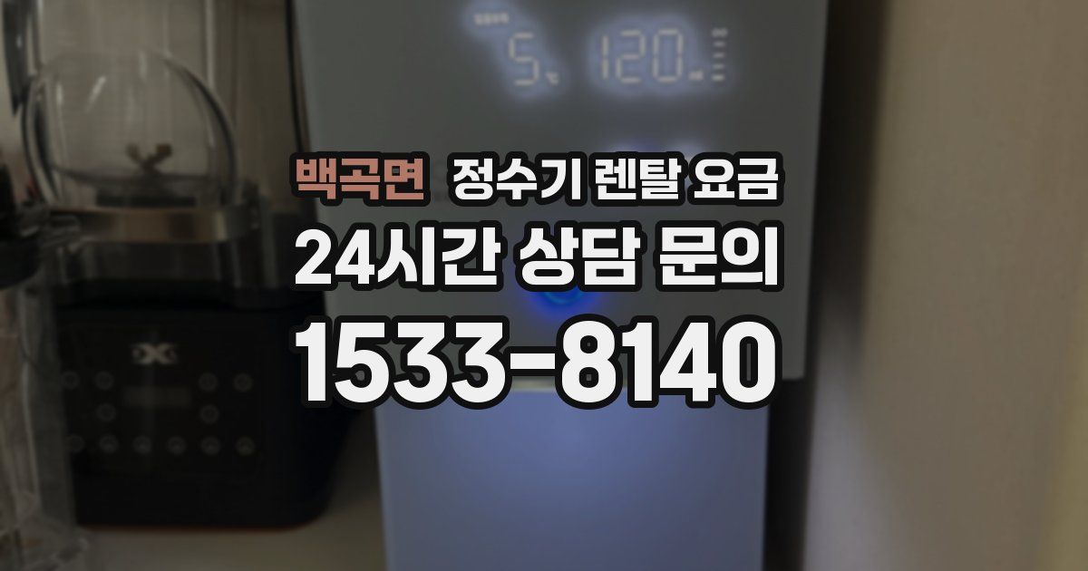 백곡면 정수기 렌탈 요금