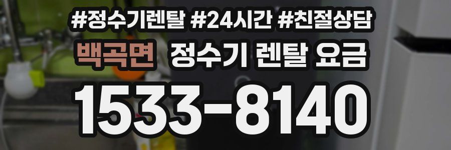 백곡면 정수기 렌탈 요금