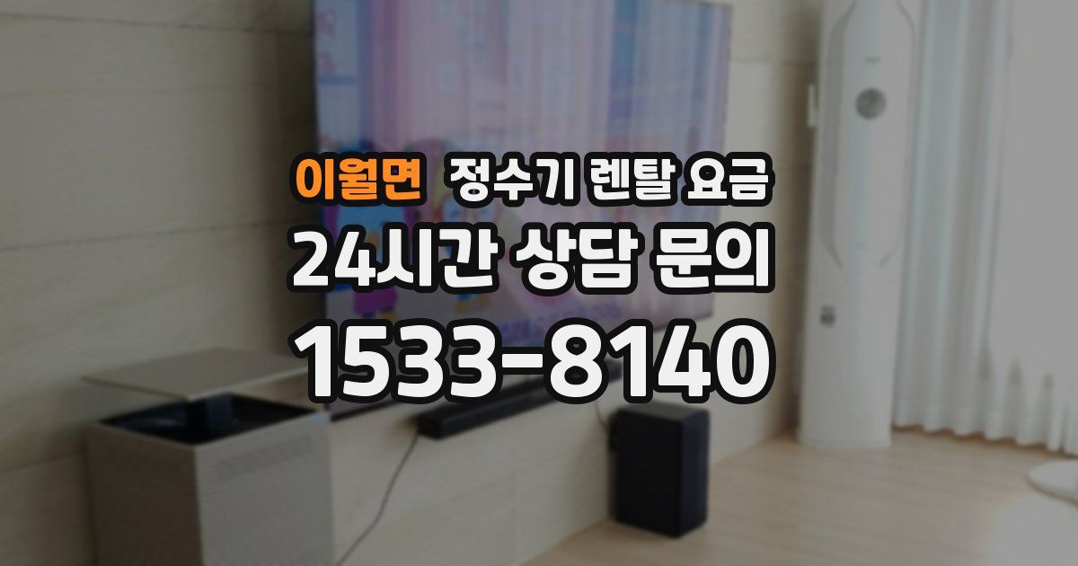 이월면 정수기 렌탈 요금