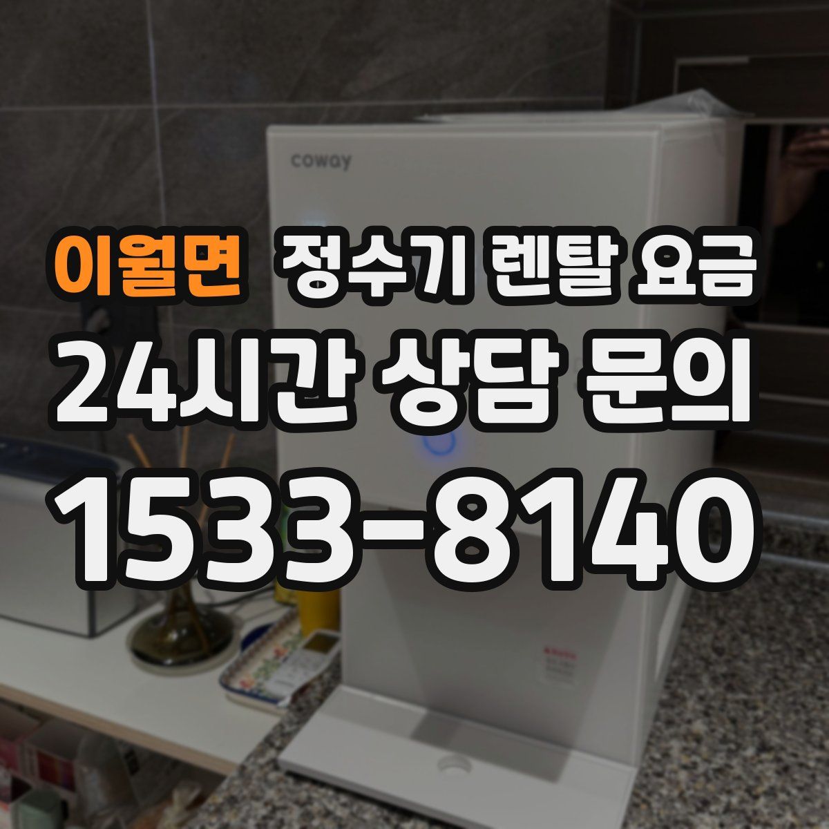 이월면 정수기 렌탈 요금