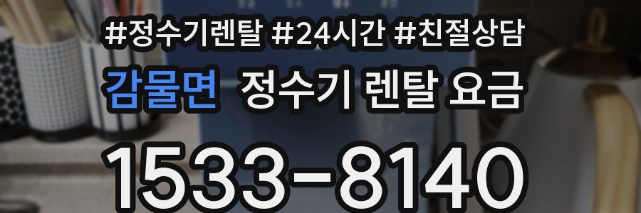 감물면 정수기 렌탈 요금