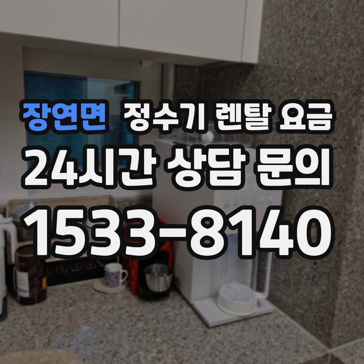 장연면 정수기 렌탈 요금 냉수보다 온수를 자주 쓰는 집의 기준