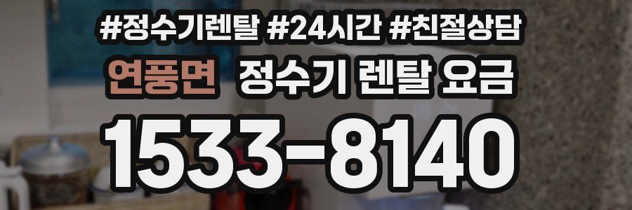 연풍면 정수기 렌탈 요금