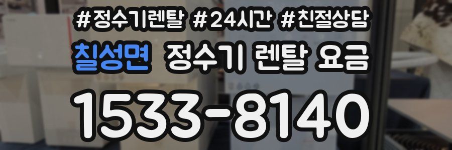 칠성면 정수기 렌탈 요금