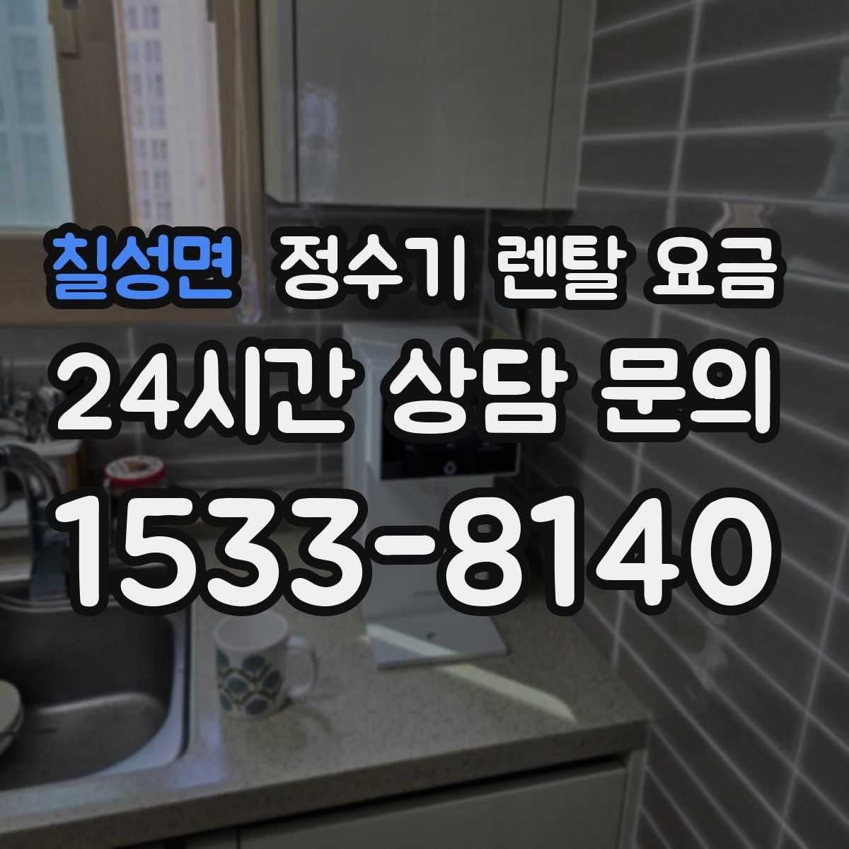 칠성면 정수기 렌탈 요금