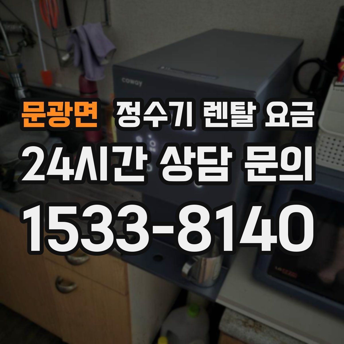 문광면 정수기 렌탈 요금 제휴카드 할인이 정말 유리한지 따져보기