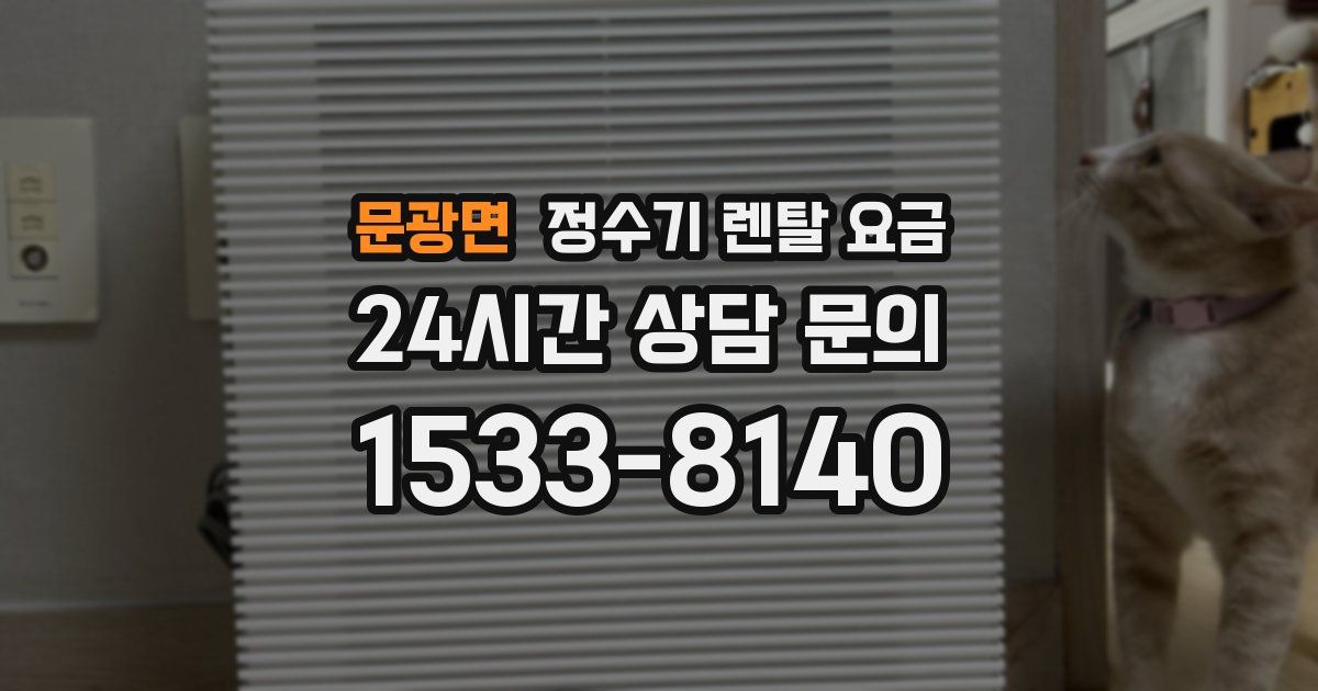 문광면 정수기 렌탈 요금