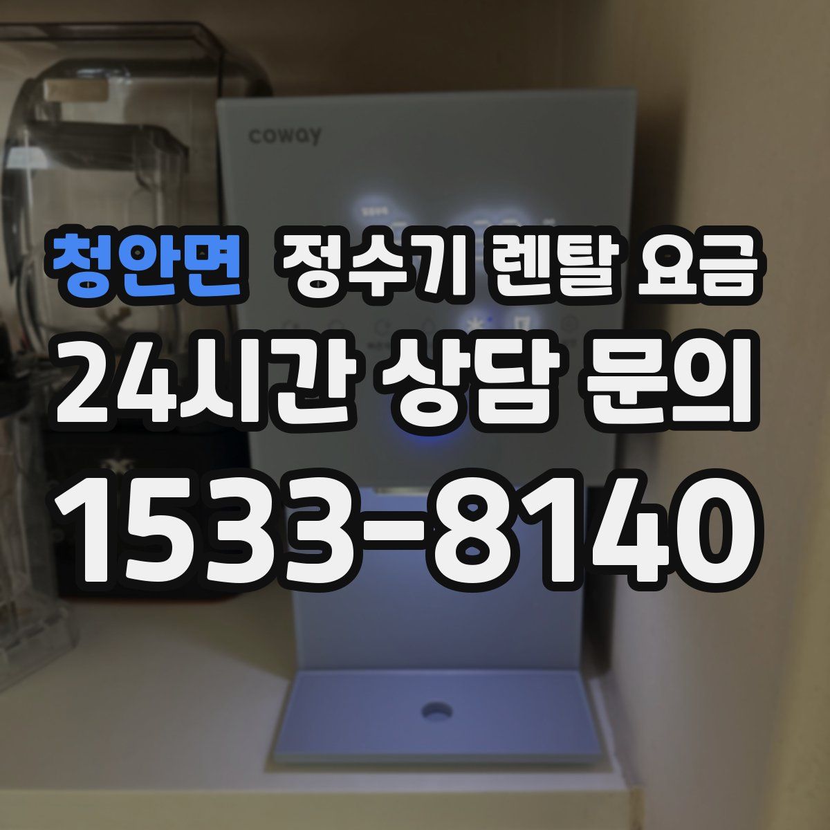 청안면 정수기 렌탈 요금