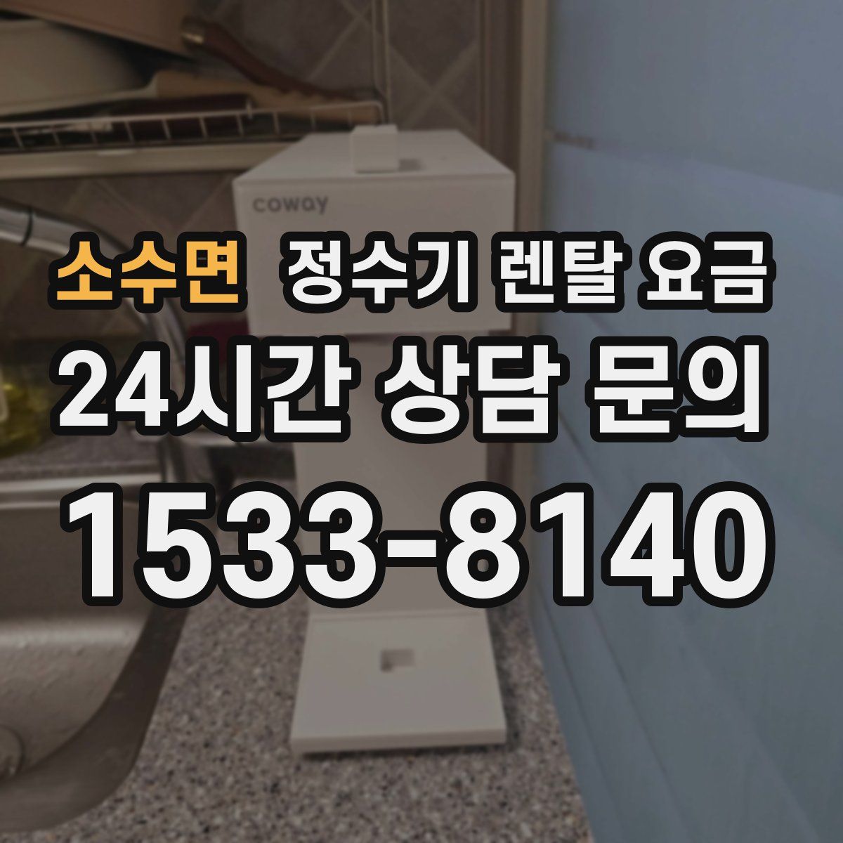 소수면 정수기 렌탈 요금