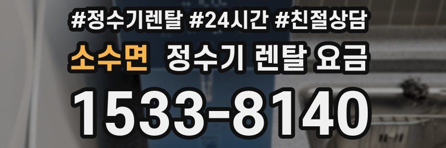 소수면 정수기 렌탈 요금