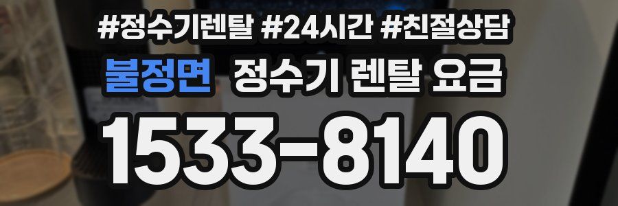 불정면 정수기 렌탈 요금