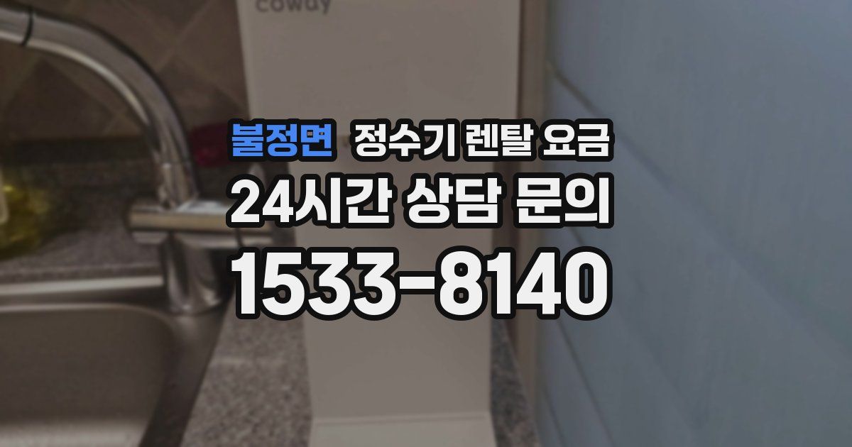 불정면 정수기 렌탈 요금