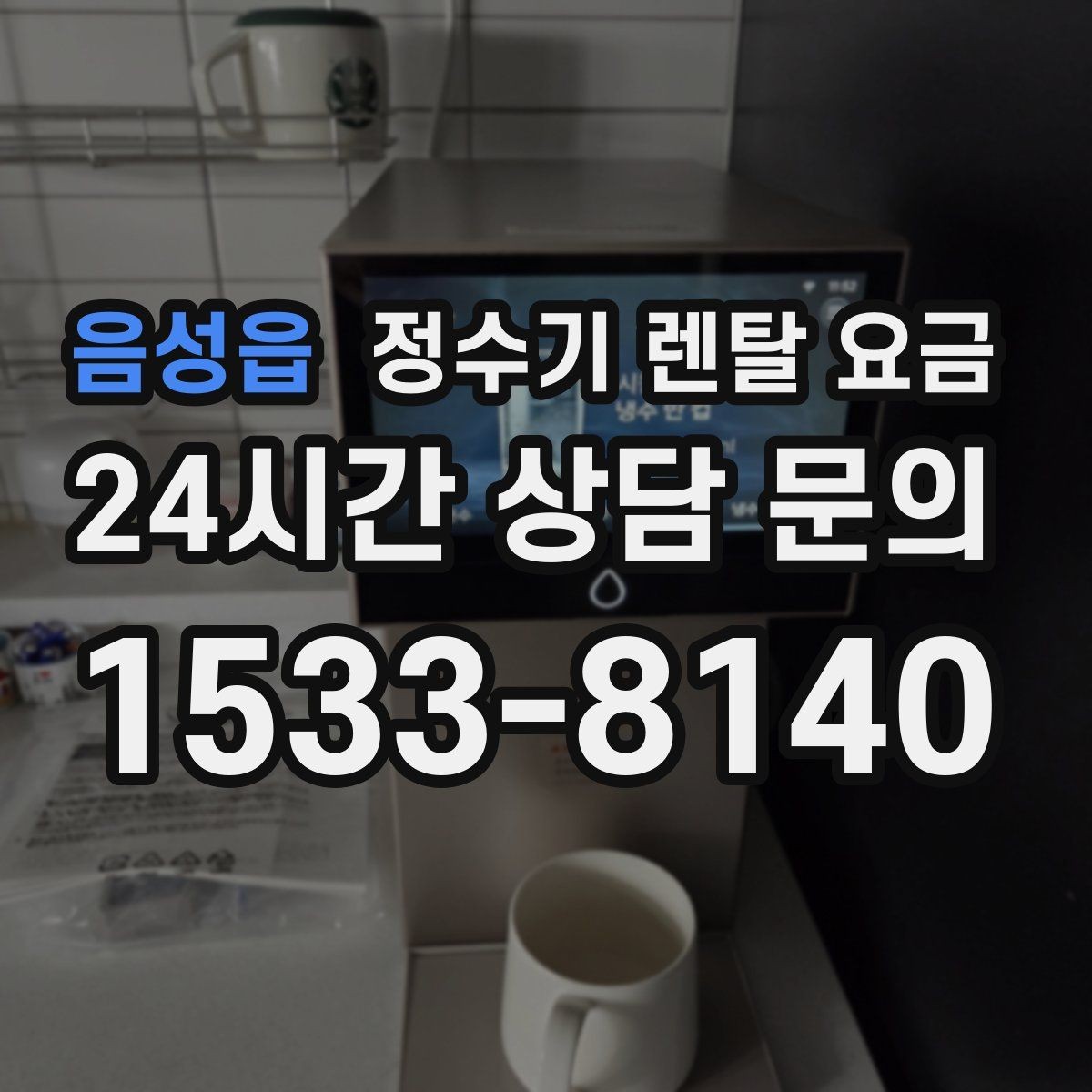 음성읍 정수기 렌탈 요금 물 소비 패턴으로 고르는 방법