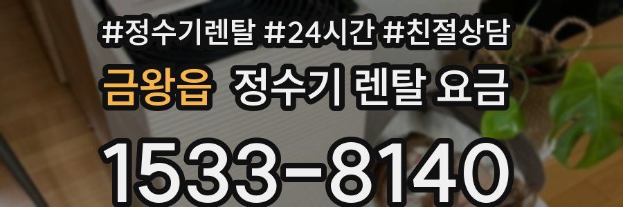 금왕읍 정수기 렌탈 요금