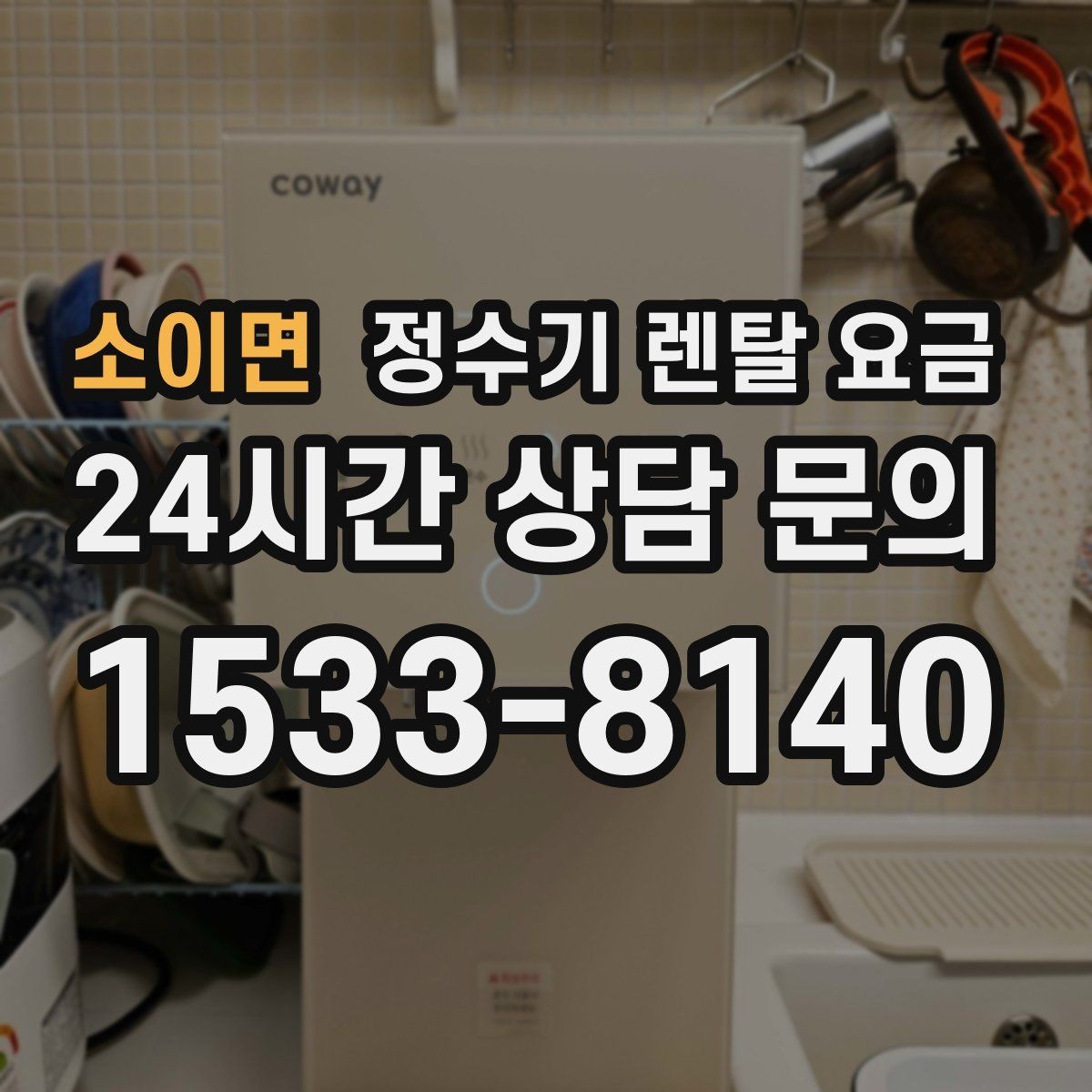 소이면 정수기 렌탈 요금 단순히 싼 제품이 답이 아닌 이유