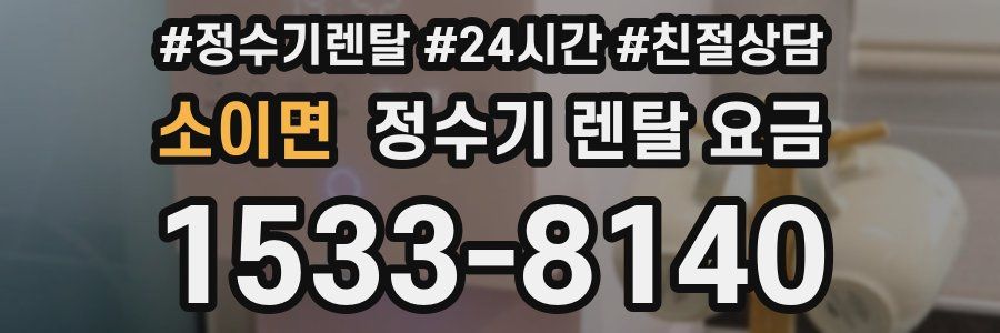 소이면 정수기 렌탈 요금