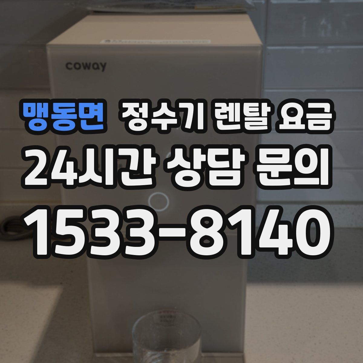 맹동면 정수기 렌탈 요금