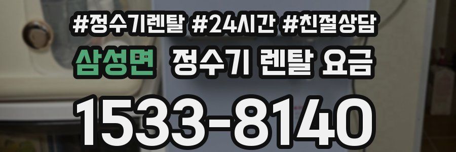 삼성면 정수기 렌탈 요금