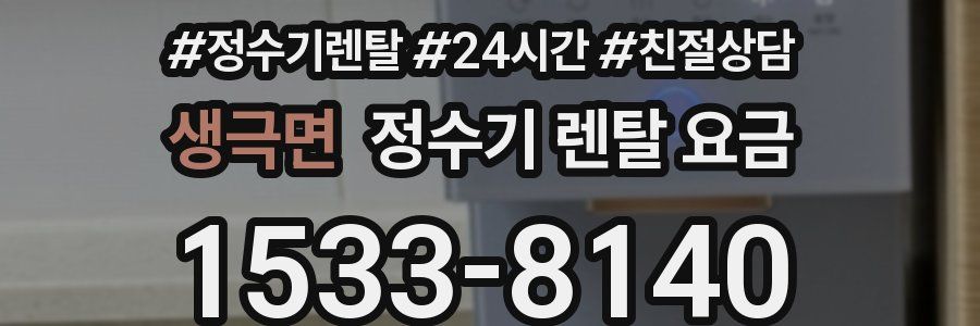 생극면 정수기 렌탈 요금