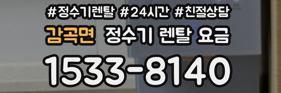 감곡면 정수기 렌탈 요금