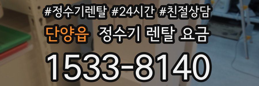 단양읍 정수기 렌탈 요금